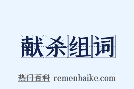 献杀组词是什么意思的图片